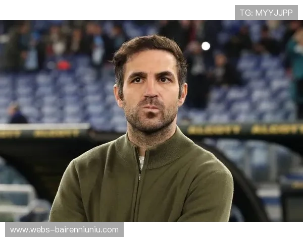 法布雷加斯：科莫建设需稳步推进，不能急于求成